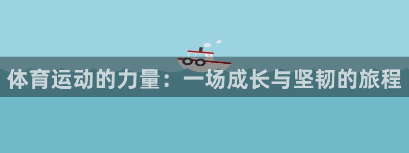 意昂：体育运动的力量：一场成长与坚韧的旅程