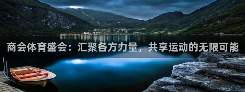 成都意昂电子有限公司：商会体育盛会：汇聚各方力量，共享运动的无限可能
