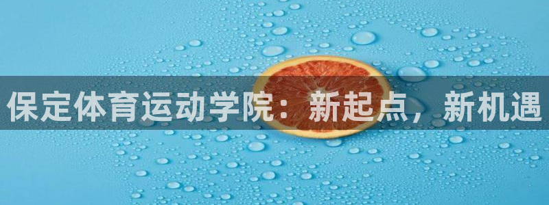 蓝图娱乐体育平台登录入口：保定体育运动学院：新起点，新机遇