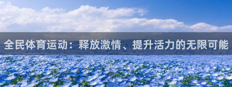 蓝图娱乐4登录：全民体育运动：释放激情、提升活力的无限可能