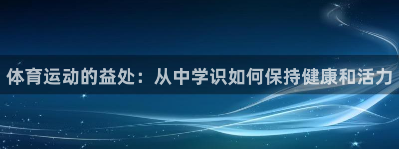 蓝图娱乐4平台注册：体育运动的益处：从中学识如何保持健康和活力
