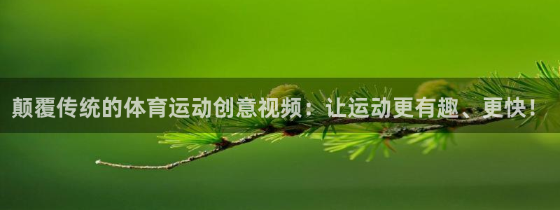 蓝图娱乐vk：颠覆传统的体育运动创意视频：让运动更有趣、更快！
