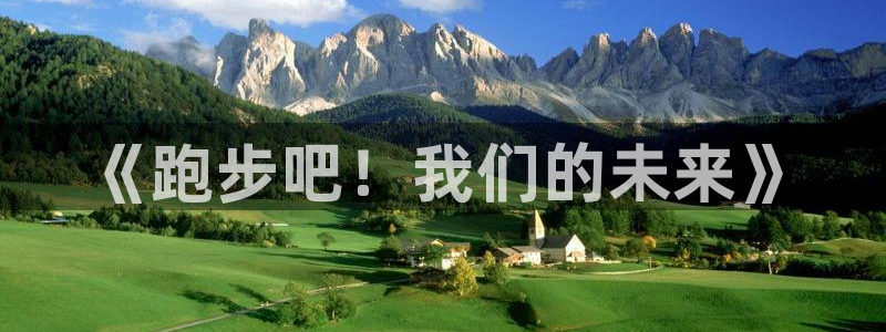 意昂扬是什么意思：《跑步吧！我们的未来》