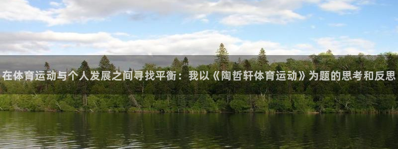 蓝图娱乐体育官网登录：在体育运动与个人发展之间寻找平衡：我以《陶哲轩体育运动》为题的思考和反思