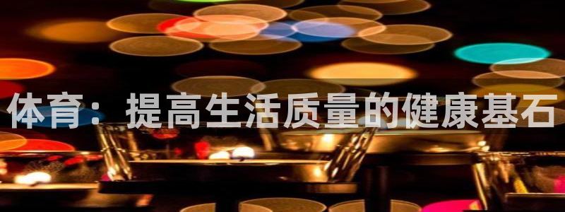 蓝图娱乐体育eon：体育：提高生活质量的健康基石