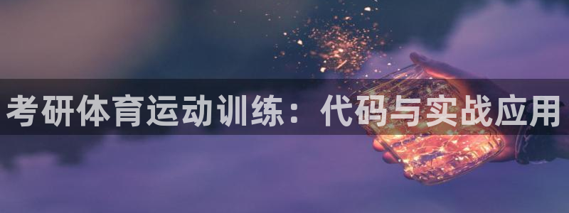 蓝图娱乐平台总代理：考研体育运动训练：代码与实战应用