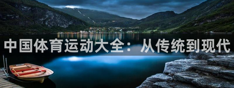 蓝图娱乐招商：中国体育运动大全：从传统到现代