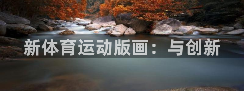 意昂体育官网：新体育运动版画：与创新