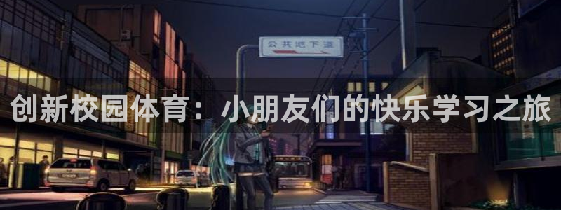 意昂5招商：创新校园体育：小朋友们的快乐学习之旅