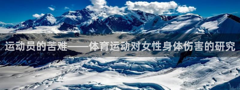 蓝图娱乐体育3在线注册：运动员的苦难——体育运动对女性身体伤害的研究