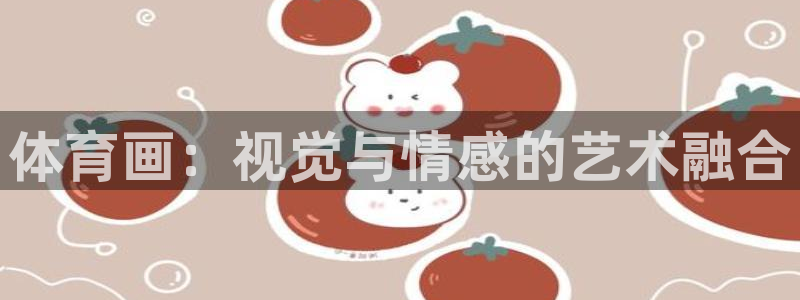 蓝图娱乐官网入口：体育画：视觉与情感的艺术融合