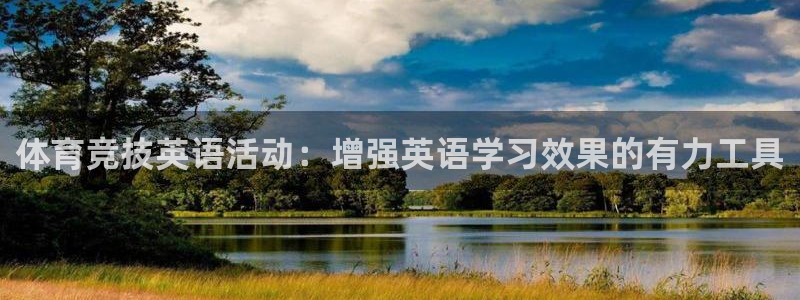 蓝图娱乐4官网：体育竞技英语活动：增强英语学习效果的有力工具