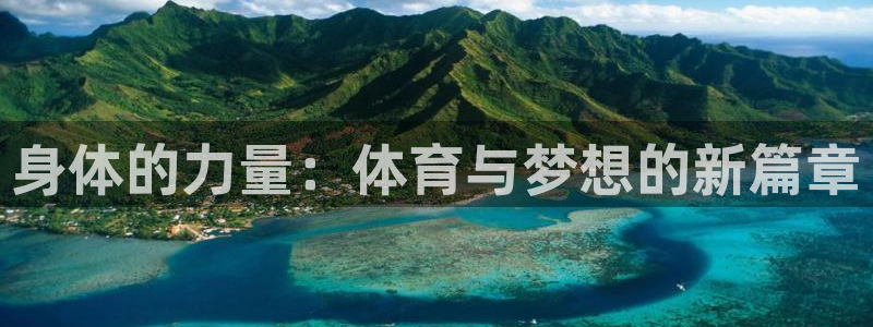 蓝图娱乐2体育：身体的力量：体育与梦想的新篇章