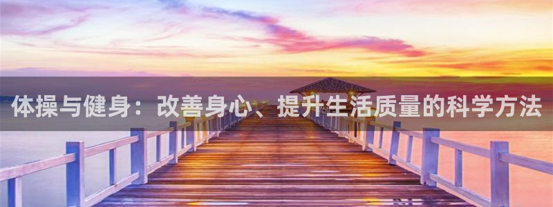 蓝图娱乐体育3：体操与健身：改善身心、提升生活质量的科学方法