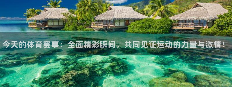 蓝图娱乐体育用品：今天的体育赛事：全面精彩瞬间，共同见证运动的力量与激情！