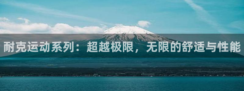 蓝图娱乐包怎么样：耐克运动系列：超越极限，无限的舒适与性能