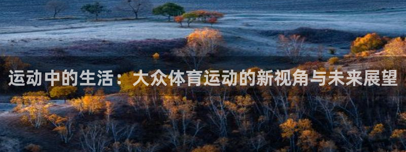 意昂新能源汽车科技有限公司：运动中的生活：大众体育运动的新视角与未来展望
