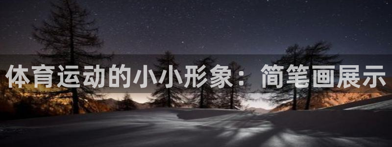 蓝图娱乐vk：体育运动的小小形象：简笔画展示