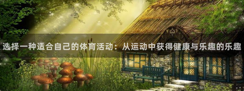 德国意昂集团：选择一种适合自己的体育活动：从运动中获得健康与乐趣的乐趣