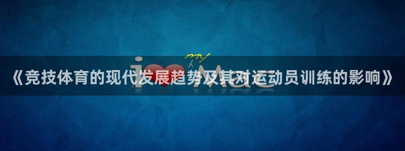 www.意昂体育.com：《竞技体育的现代发展趋势及其对运动员训练的影响》