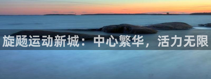无锡意昂：旋飏运动新城：中心繁华，活力无限