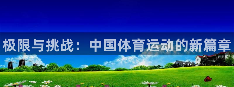 蓝图娱乐：极限与挑战：中国体育运动的新篇章